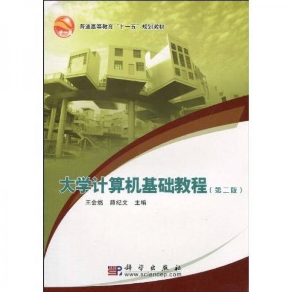 普通高等教育“十一五”規(guī)劃教材：大學(xué)計(jì)算機(jī)基礎(chǔ)教程（第2版）