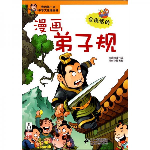 我的第一本中华文化漫画书：漫画弟子规