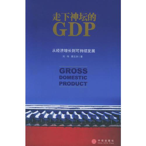 走下神壇的GDP：從經(jīng)濟(jì)增長到可持續(xù)發(fā)展