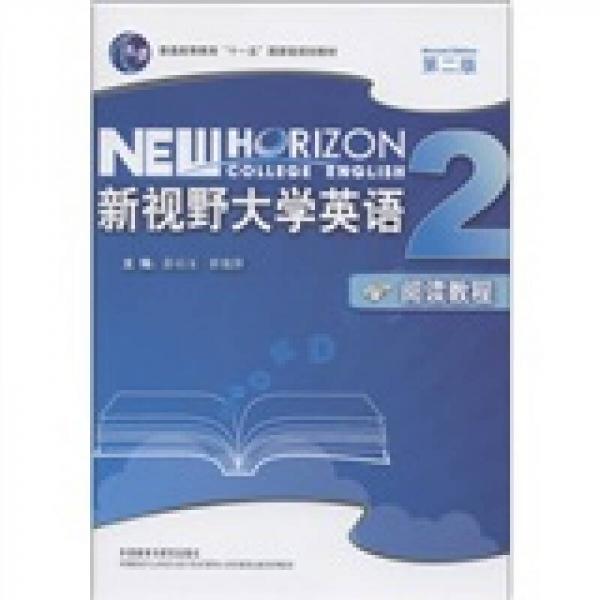 普通高等教材“十一五”國家級(jí)規(guī)劃教材·新視野大學(xué)英語：閱讀教程（2）（第2版）