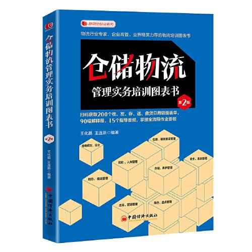 倉儲物流管理實務(wù)培訓(xùn)圖表書（第二版）