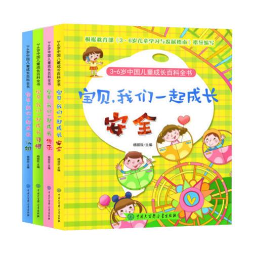 ３～６歲中國兒童成長百科全書—寶貝，我們一起成長