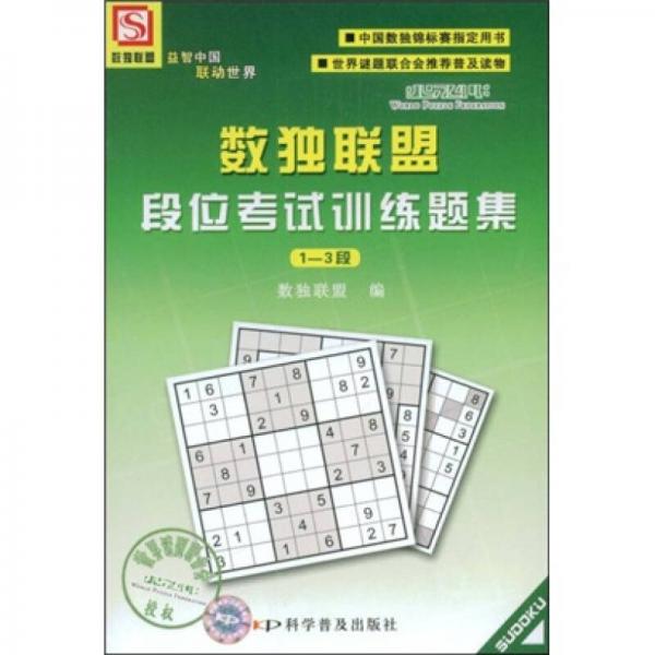 數(shù)獨(dú)聯(lián)盟段位考試訓(xùn)練題集（1-3段）