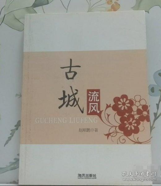 古城流風(fēng):趙順鵬雜文·散文集