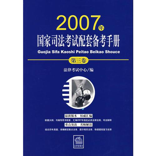 2007年国家司法考试配套备考手册（第三卷）