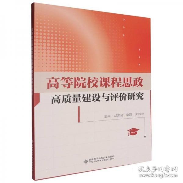 高等院校課程思政高質(zhì)量建設與評價研究