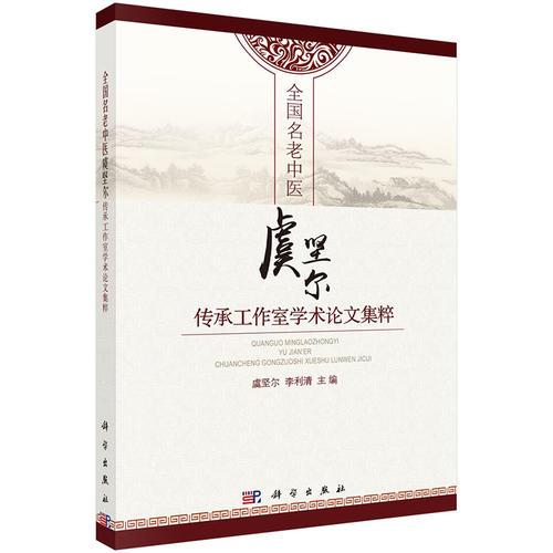 全國名老中醫(yī)虞堅爾傳承工作室學(xué)術(shù)論文集粹