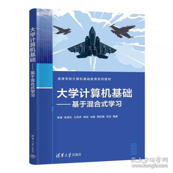 大学计算机基础——基于混合式学习