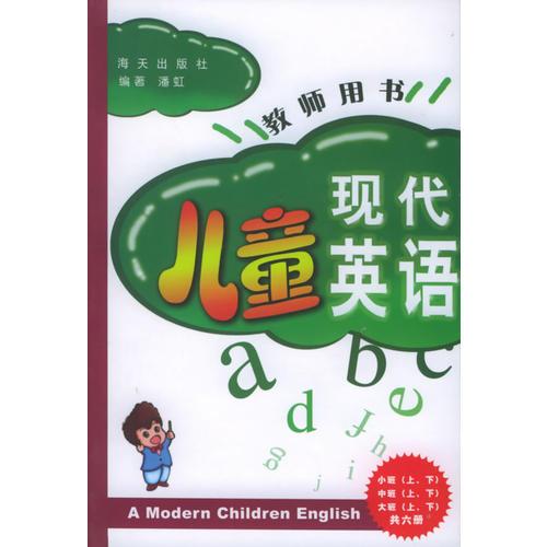 现代儿童英语教师用书