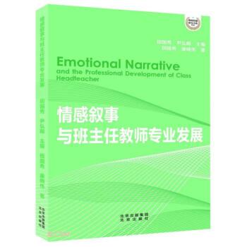 情感敘事與班主任教師專業(yè)發(fā)展 高中政史地單元測(cè)試 田國秀，康曉偉著 新華正版