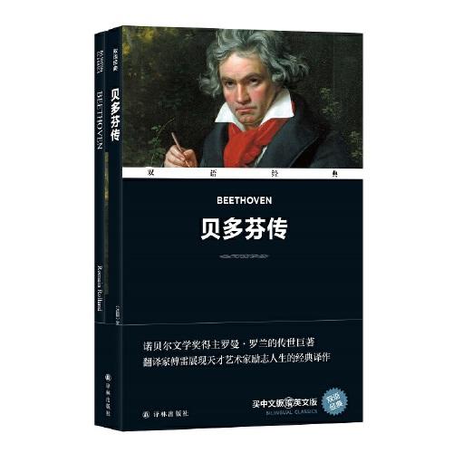 雙語(yǔ)經(jīng)典：貝多芬傳（附英文版1本）