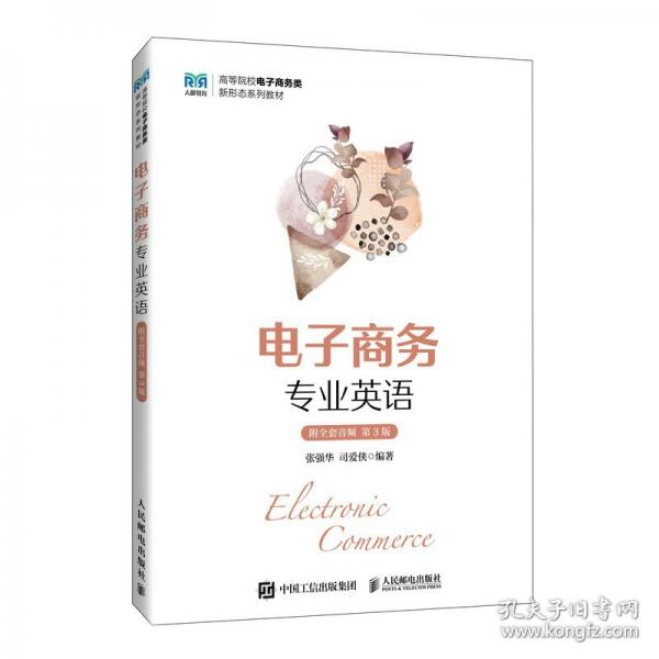 电子商务专业英语（附全套音频