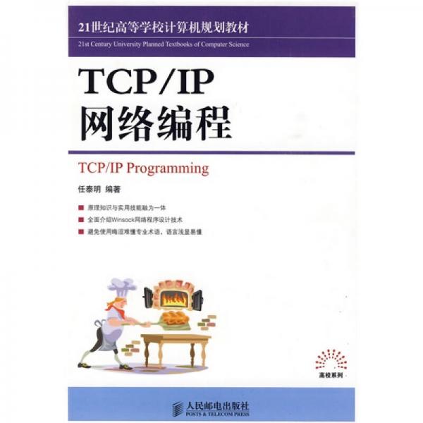 21世纪高等学校计算机规划教材·高校系列：TCP/IP网络编程