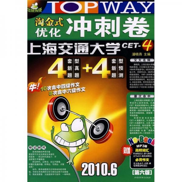 淘金式优化冲刺卷CET-4：4套新题型真题+4套新题型预测（第6版）（2010.6）