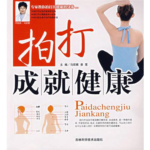 拍打成就健康