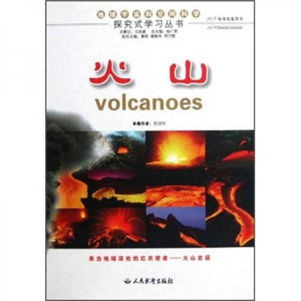 探究式學(xué)習(xí)叢書：火山
