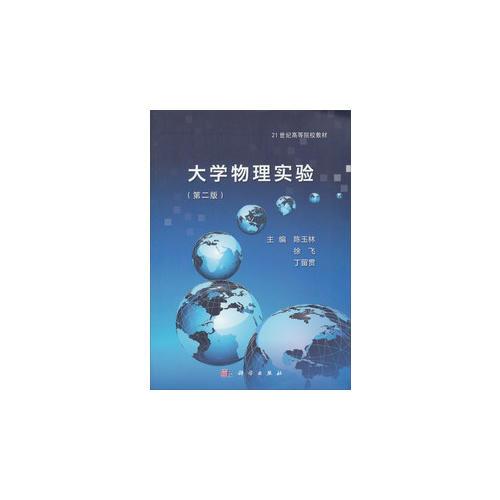 大學(xué)物理實(shí)驗(yàn)（第二版）