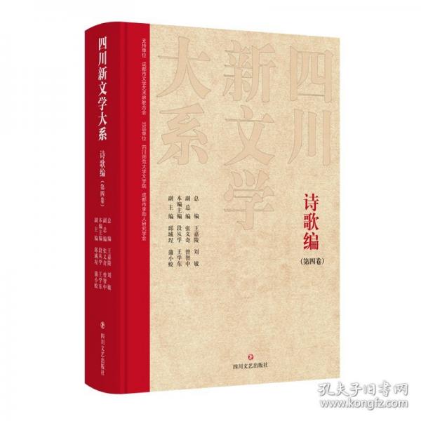 四川新文學(xué)大系 詩歌編