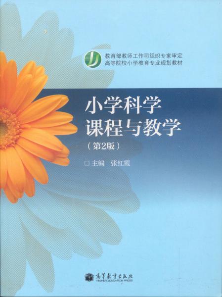 小學(xué)科學(xué)課程與教學(xué)