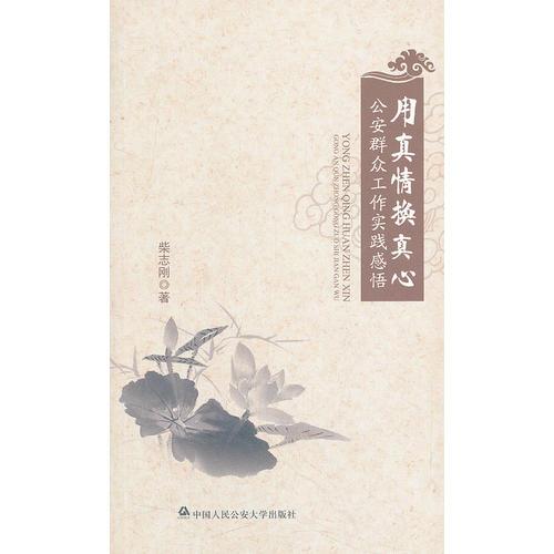 用真情換真心——公安群眾工作實(shí)踐感悟