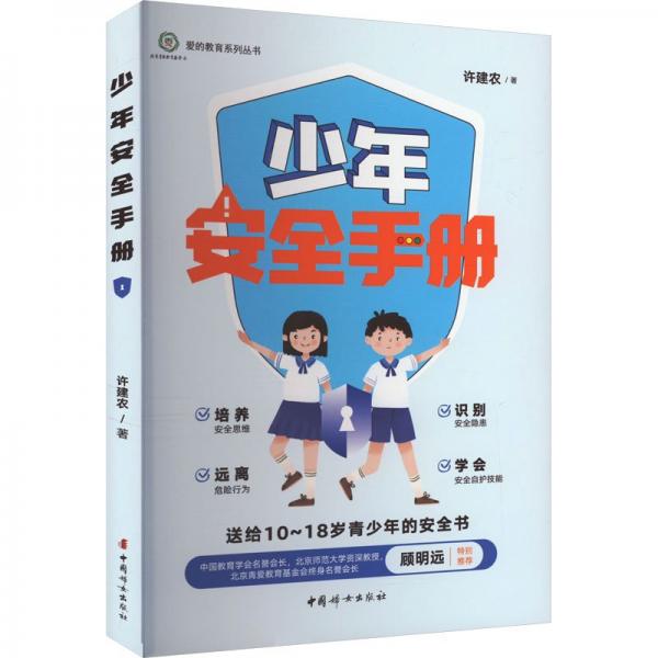 少年安全手冊(cè)