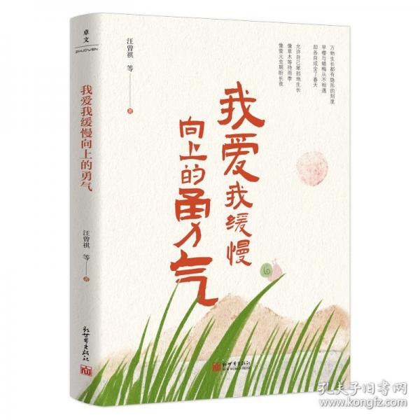 我愛我緩慢向上的勇氣