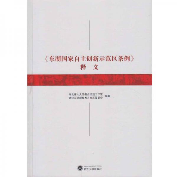 東湖國(guó)家自主創(chuàng)新示范區(qū)條例 釋義