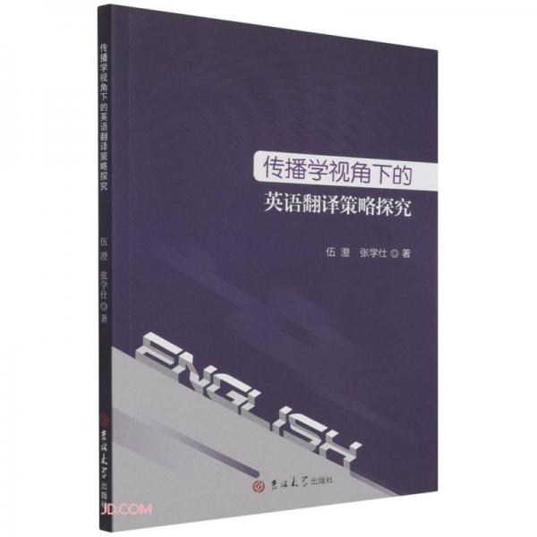傳播學(xué)視角下的英語翻譯策略探究