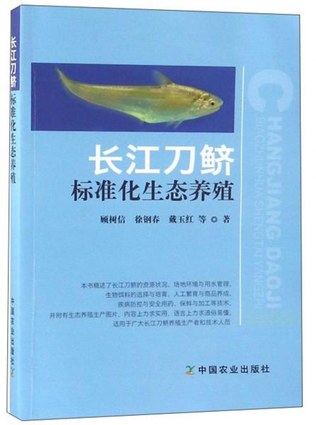長(zhǎng)江刀鱭標(biāo)準(zhǔn)化生態(tài)養(yǎng)殖