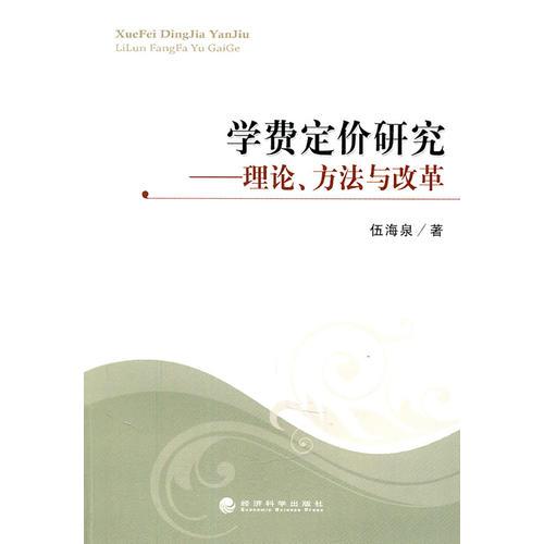 學(xué)費(fèi)定價(jià)研究--理論、方法與改革