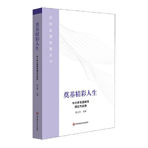 奠基精彩人生：中小學(xué)生涯教育理論與實(shí)務(wù)（學(xué)校生涯教育叢書）