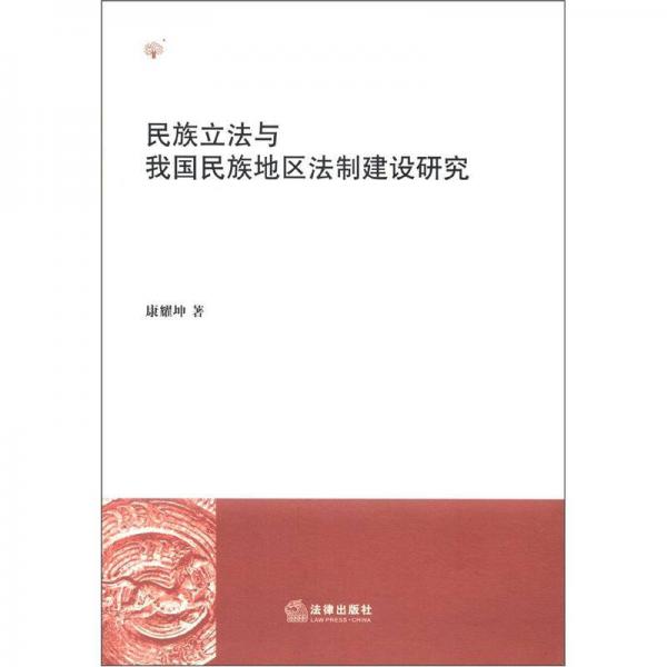 民族立法與我國民族地區(qū)法制建設(shè)研究