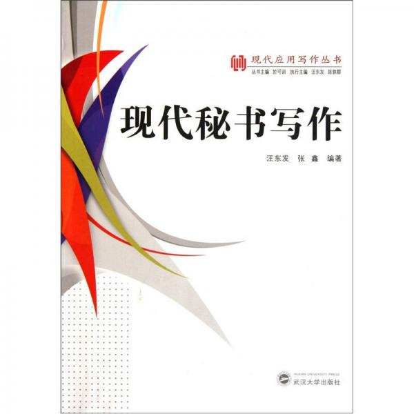 現(xiàn)代秘書寫作