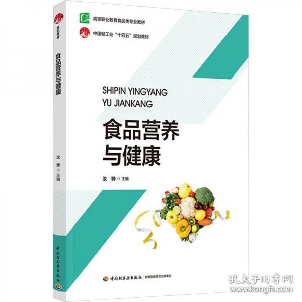 食品营养与健康