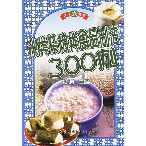 大众餐桌--米类杂粮类食品制法300例
