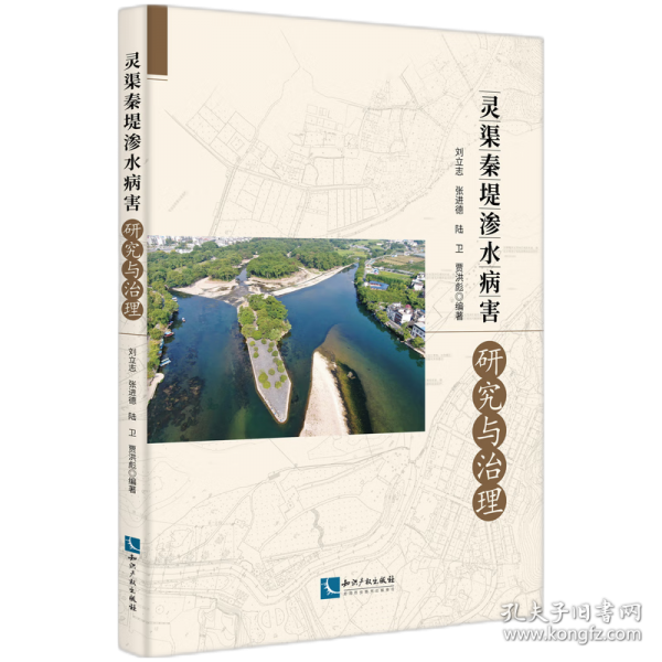 靈渠秦堤滲水病害研究與治理