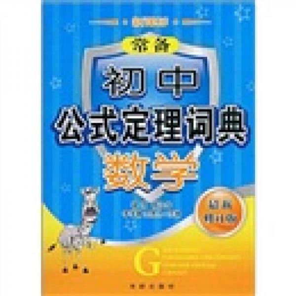 常备初中公式定理词典：数学（新课标）（最新修订版）