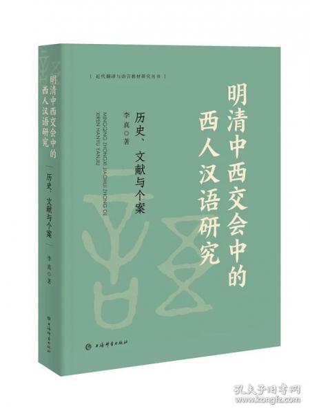 明清中西交會中的西人漢語研究——歷史、文獻與個案