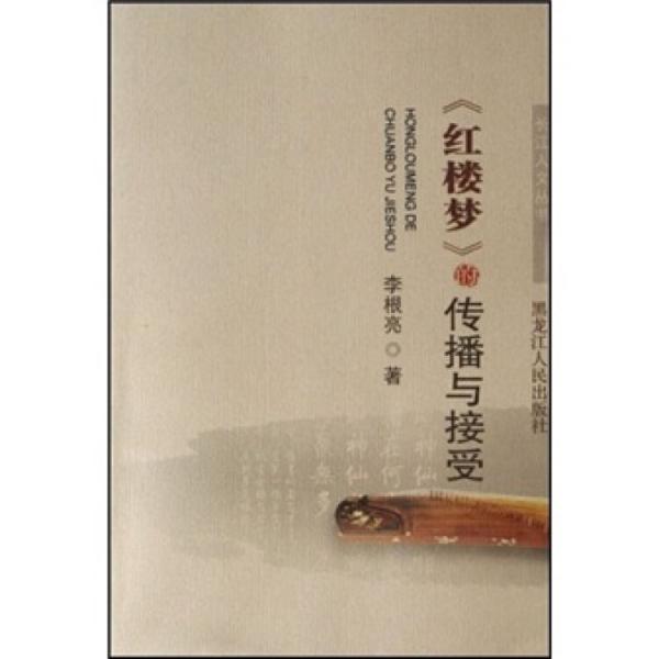 《紅樓夢》的傳播與接受