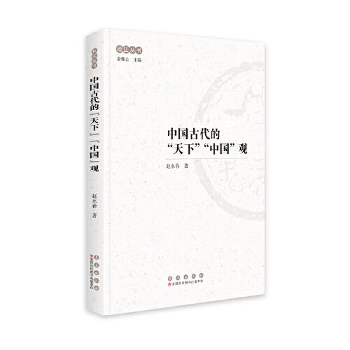 中國古代的“天下”“中國”觀