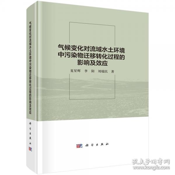 氣候變化對流域水土環(huán)境中污染物遷移轉(zhuǎn)化過程的影響及效應(yīng)