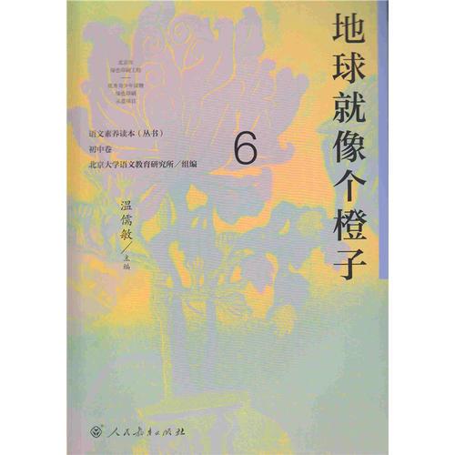 语文素养读本（丛书） 初中卷6 地球就像个橙子