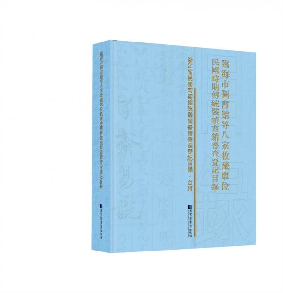 临海市图书馆等八家收藏单位民国时期传统装帧书籍普查登记目录