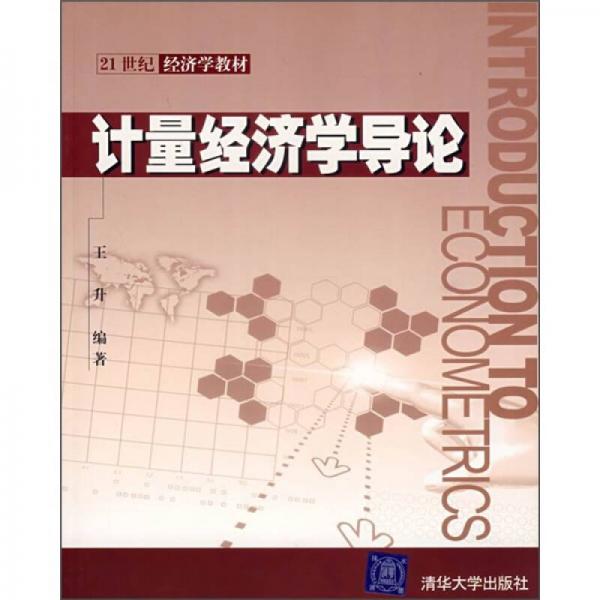 21世纪经济学教材：计量经济学导论