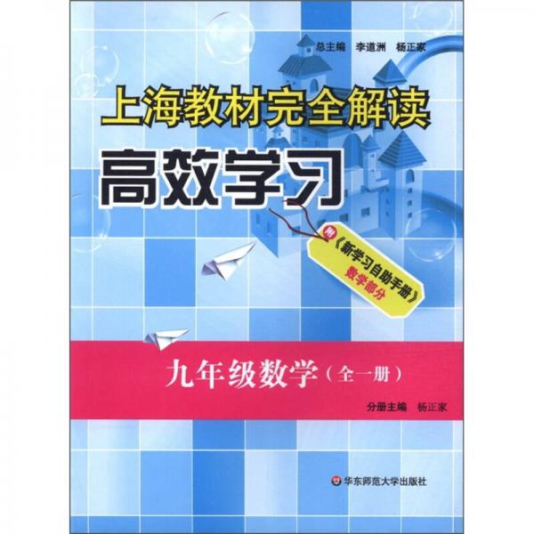 上海教材完全解讀：高效學(xué)習(xí)（9年級數(shù)學(xué)·全1冊）