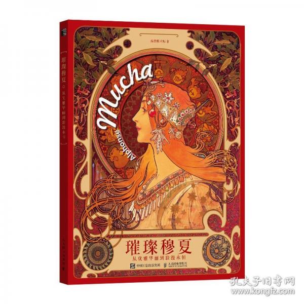 璀璨穆夏 從優(yōu)雅華麗到浪漫永恒
