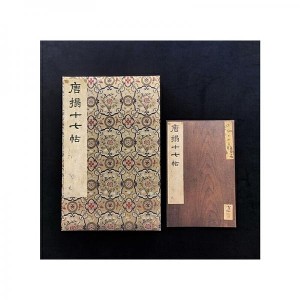 文津墨苑丛书：开封博物馆 宋拓冯铨旧藏《十七帖》