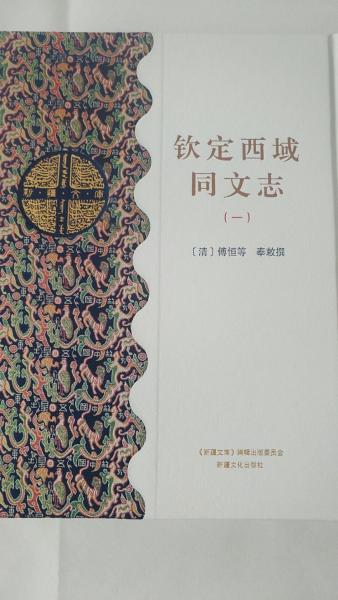 欽定西域同文志