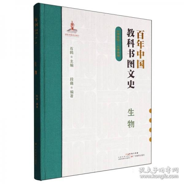 百年中国教科书图文史：1840-1949生物