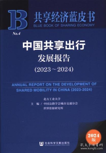 共享經(jīng)濟(jì)藍(lán)皮書(shū):中國(guó)共享出行發(fā)展報(bào)告（2023-2024）